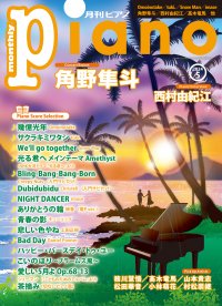 今月はConcert Report　角野隼斗 「月刊ピアノ 2024年5月号」2024年4月18日発売