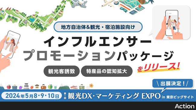 インフルエンサープラットフォーム「Action」、地方自治体や観光・宿泊施設向けの観光客誘致や特産品の認知拡大を目的としたインフルエンサープロモーションパッケージの提供を開始