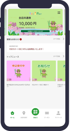令和6年度 埼玉県戸田市プレミアム付電子商品券「TODA PAY」販売開始のお知らせ