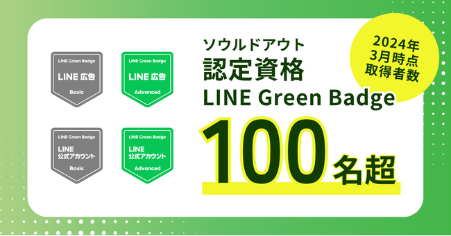ソウルドアウト社員100名超が認定資格LINE Green Badge全4種を取得