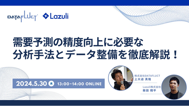 Lazuli株式会社「需要予測の精度向上に必要な分析手法とデータ整備」をテーマに、オンラインセミナーを実施
