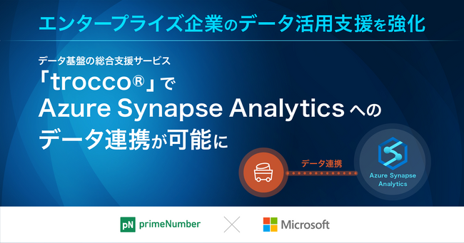 エンタープライズ企業のデータ活用支援を強化　データ基盤の総合支援サービス「trocco(R)」でAzure Synapse Analyticsへのデータ連携が可能に