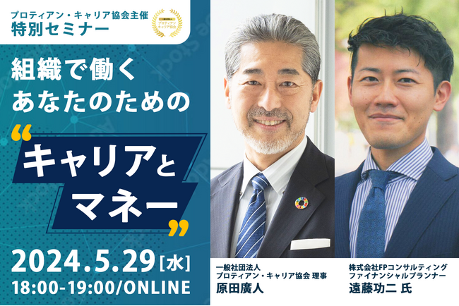 組織で働くあなたのためのキャリアとマネーセミナー＜5月29日（水）開催＞