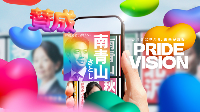 世界初*のARカメラで、政治参加と候補者選びが楽しく容易に。選挙ポスターにスマホをかざすだけ。同性婚法制化に賛成の候補者を見分ける「PRIDE VISION」公開