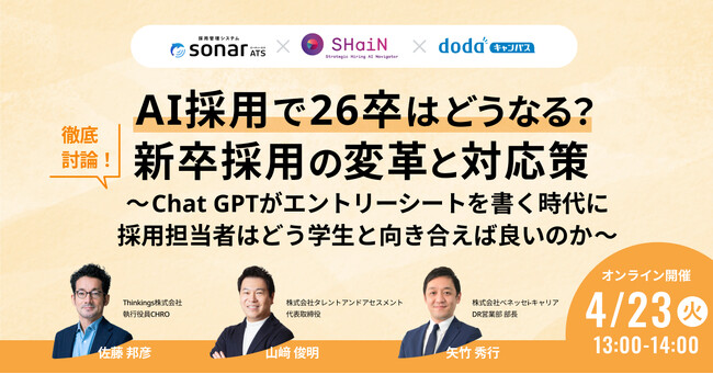 【3社で徹底討論！】AIの活用で26卒採用はどうなる？