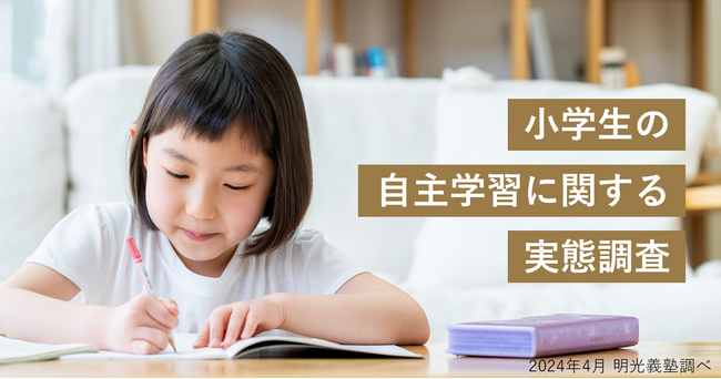 保護者の6割以上が子どもの自主学習をサポートしている　明光義塾調べ「小学生の自主学習に関する実態調査」