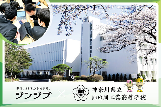 工業高校の1年生にキャリアのきっかけを提供、ジンジブ、神奈川県立 向の岡工業高等学校の2024年度「総合的な探究」を支援します