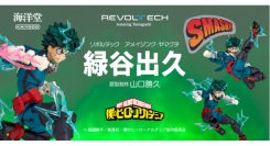 大人気TVアニメ『僕のヒーローアカデミア』より、緑谷出久のアクションフィギュアが再販決定！