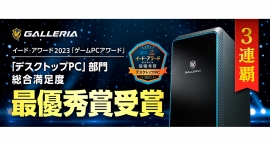 【GALLERIA】ゲーミングPC『GALLERIA』 イード・アワード2023年度『ゲームPCアワード』 デスクトップPC部門 最優秀賞 受賞 3連覇達成 【GALLERIA】ゲーミングPC『GALLERIA』 イード・アワード2023年度『ゲームPCアワード』 デスクトップPC部門 最優秀賞 受賞 3連覇達成