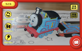 「きかんしゃトーマス」の3Dぬりえ