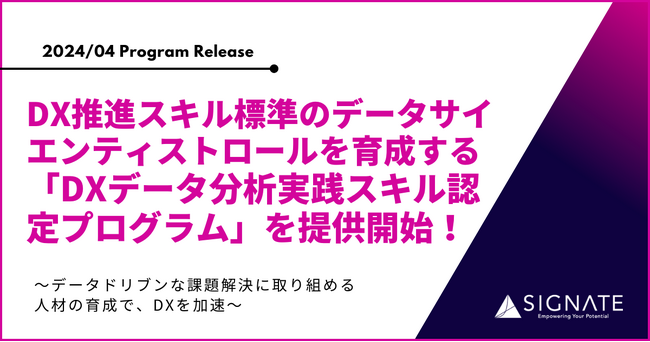 SIGNATE、DX推進スキル標準のデータサイエンティストロールを育成する「DXデータ分析実践スキル認定プログラム」を提供開始！
