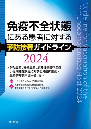 免疫不全状態にある患者さんに対して予防接種を行う際のガイドラインを発行しました