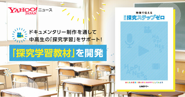 【LINEヤフー】ドキュメンタリー制作を通して中高生の「探究学習」をサポート　Yahoo!ニュース、「探究学習教材」を開発