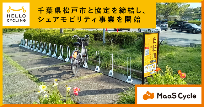 千葉県松戸市と協定を締結し、シェアモビリティ事業を4月17日から開始