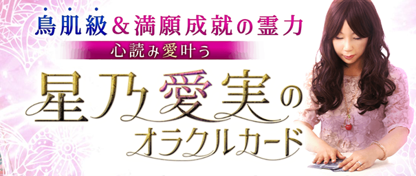 鳥肌級＆満願成就の霊力【心読み愛叶う◆星乃愛実のオラクルカード】がうらなえる本格鑑定で提供開始！