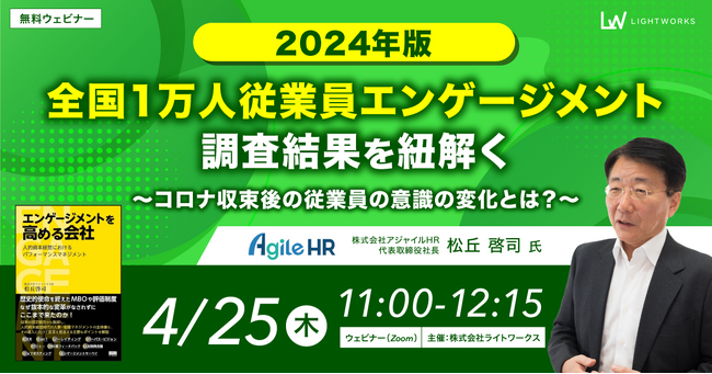 【4/25無料ウェビナー開催】全国1万人従業員エンゲージメント調査結果（2024年最新版）を紐解く