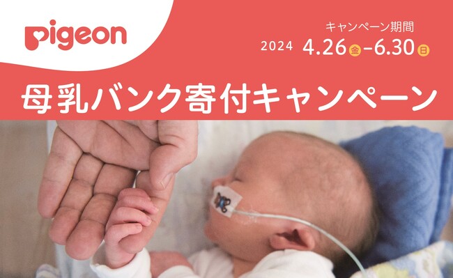 ちいさな命を救う『母乳バンク寄付キャンペーン』を2024年も実施
