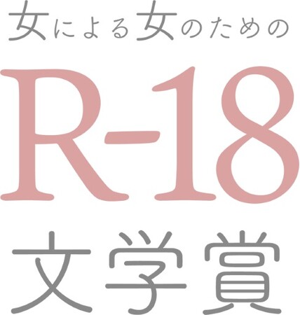 窪美澄、東村アキコ、柚木麻子、友近が絶賛！　第23回「女による女のためのＲ-18文学賞」受賞作が決定しました。