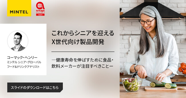 【市場調査会社ミンテル】育児と介護のダブルケアで消耗するX世代向けに提案する健康寿命を伸ばすための食品・飲料開発