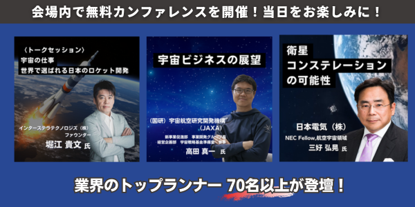 宇宙ビジネスのカンファレンスを無料開催！【4/24～＠東京ビッグサイト】