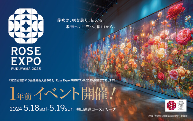 「Rose Expo FUKUYAMA 2025開催１年前イベント」ばらのまち・広島県福山市で5月18日（土）、19日（日）に開催