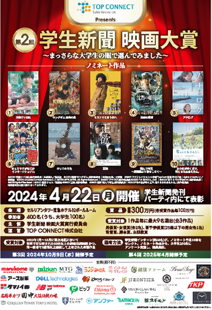 「第2回学生新聞映画大賞発表会」ご取材のご案内