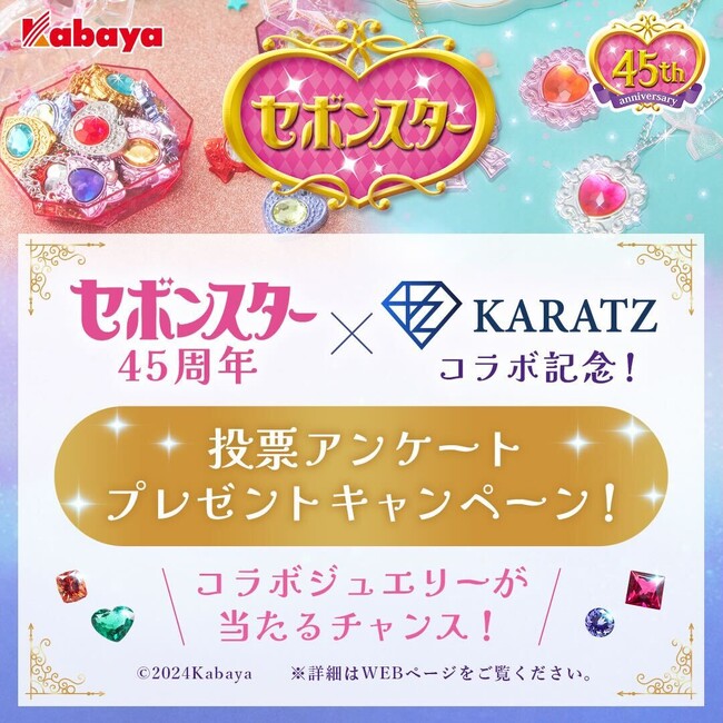 大人のセボンスター製作決定！玩具菓子『セボンスター』45周年を記念して、ファンの投票を元に、本物の宝石を使った本格的なジュエリーを宝石専門店KARATZが製作！
