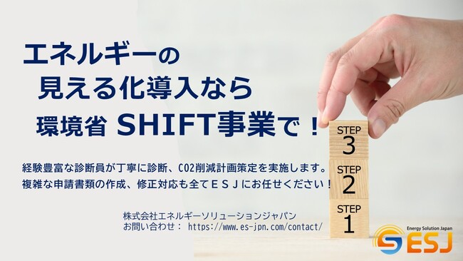 ESJが令和６年度も「環境省SHIFT事業」の支援機関に登録！令和５年度補正予算、令和６年度本予算の支援先事業者を募集しています。