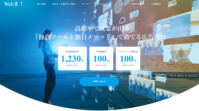 【Webま！】高確率で成果が出る『独自ツールと独自メソッド』で勝てる広告運用Webマーケティング 広告運用を主軸としたサービスをスタート