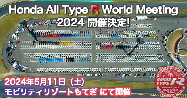 5/11(土)開催｜ホンダのタイプＲユーザー注目のイベント『Honda All Type R World Meeting 2024』募集開始から12時間で445台お申込満員御礼