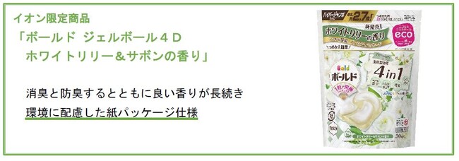 環境に配慮した紙パッケージ仕様のＰ＆Ｇ洗濯用洗剤「ボールド ジェルボール」をイオン限定で販売
