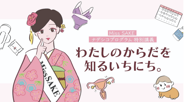 Miss SAKE ナデシコプログラムにて特別講義を実施いたします