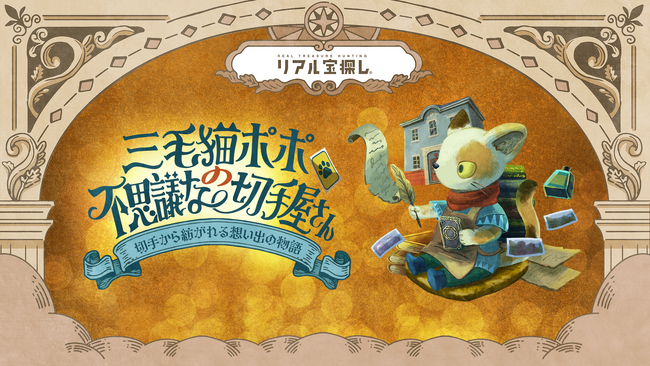 浅草観光しながら謎解きを楽しもう！体験型謎解きイベント「三毛猫ポポの不思議な切手屋さん」を4月26日より開催