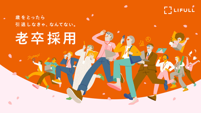 LIFULL、経験豊富なシニアを募集する「老卒採用」を開始