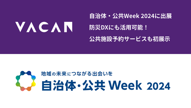 世の中から待つをなくすバカン、自治体・公共Week 2024に出展します