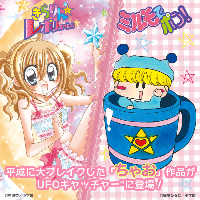 『きらりん☆レボリューション』と『ミルモでポン！』がセガプライズとして2024年8月にUFOキャッチャー(R)に登場決定！