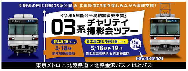 【令和６年能登半島地震復興支援】０３系チャリティ撮影会ツアーを開催します！