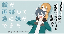 【新刊発売!】妹にふりまわされる兄×兄をかまってあげている妹、可愛い距離感にほっこりなハートフルライフ! 漫画『親が再婚して急に妹ができた』発売! 【新刊発売!】妹にふりまわされる兄×兄をかまってあげている妹、可愛い距離感にほっこりなハートフルライフ! 漫画『親が再婚して急に妹ができた』発売!