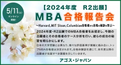 R2出願トップ校合格者から合格の秘訣を学ぶ！【オンライン】2024入学・R2出願MBA合格報告会 5/11(土)開催
