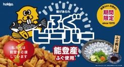 能登産とらふぐ使用!!「ふぐビーバー」新発売!