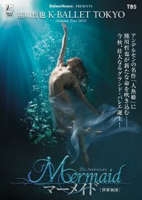 Daiwa House PRESENTS 熊川哲也 K-BALLET TOKYO Autumn Tour 2024『マーメイド』