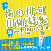 「歯」に関する俳句・川柳を大募集！応募いただいた句の数に応じてオーラルケアアイテムを寄付