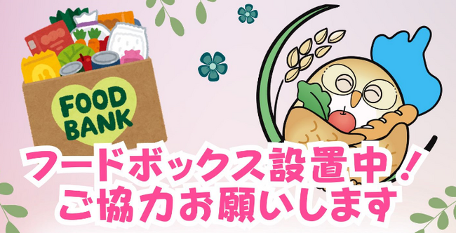 【平和堂】フレンドマート能登川店でフードドライブを開始します　2024年4月22日スタート！フードバンク滋賀と連携取組！