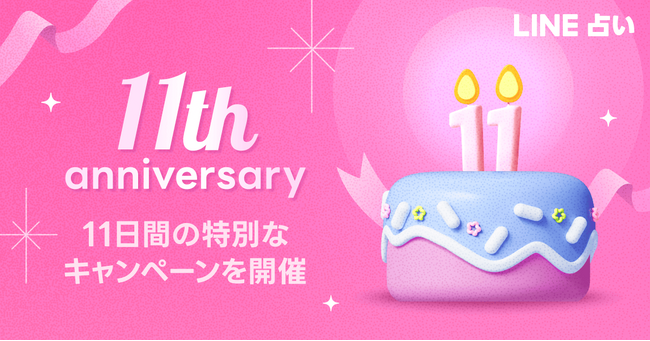 【LINEヤフー】「LINE占い」、「11周年記念キャンペーン」で占いをお得に楽しめる11日間　11周年を記念して人気占い師が大集合
