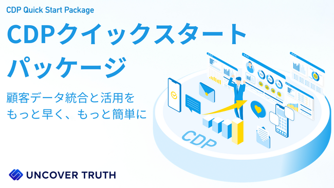 ポストCookie時代に向けた、低コスト・短納期・専門人材によるCDP導入支援の決定版【CDPクイックスタートパッケージ】の販売開始