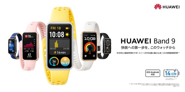 薄型軽量で大人気のBandシリーズ最新作！より科学的に睡眠管理できるスマートウォッチ『HUAWEI Band 9』 4月25日（木）より発売