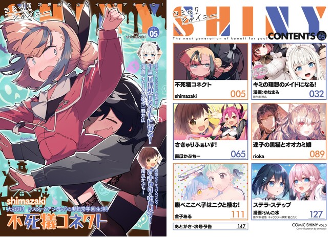 原作：軽井広先生、漫画：ゆなまろ先生で贈る王道メイドラブコメが連載開始！次世代のカワイイをアナタにお届けする美少女コミック誌『コミックシャイニー Vol.5』発売