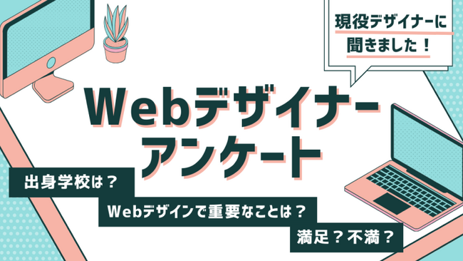 【調査結果】Webデザイナーは柔軟な働き方に満足している人が36％、収入に不満がある人が43％という結果