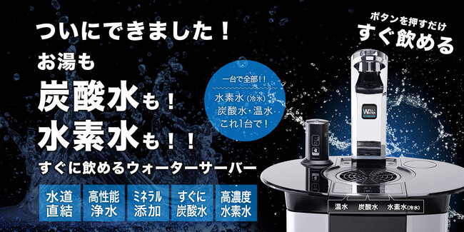 【新製品】水素水・炭酸水・温水が使える水道直結式ウォーターサーバー『PSJ』を今夏から販売開始
