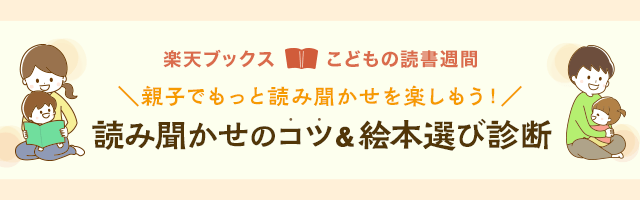 「楽天ブックス」、「こどもの読書週間」に先駆けて聞かせ屋。けいたろう氏とコラボレーションした特集ページを公開